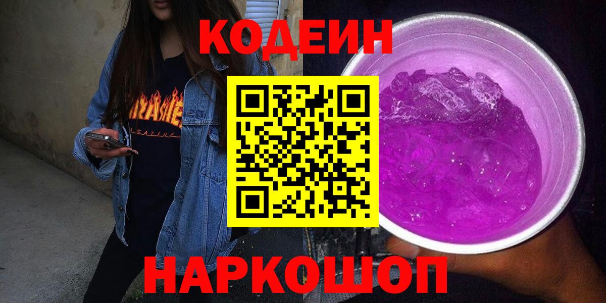 Codein Purple Drank  Кодеиновый сироп Lean напиток Lean (лин)  закладки  Чернушка 