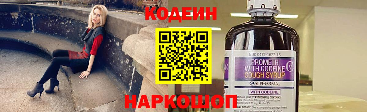 Кодеин Purple Drank Чернушка